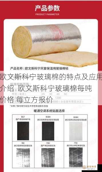 欧文斯科宁玻璃棉的特点及应用介绍  欧文斯科宁玻璃棉每吨价格 每立方报价