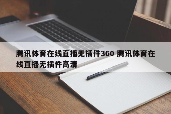 腾讯体育在线直播无插件360 腾讯体育在线直播无插件高清