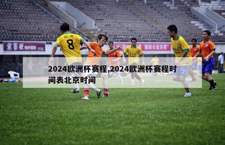 2024欧洲杯赛程,2024欧洲杯赛程时间表北京时间